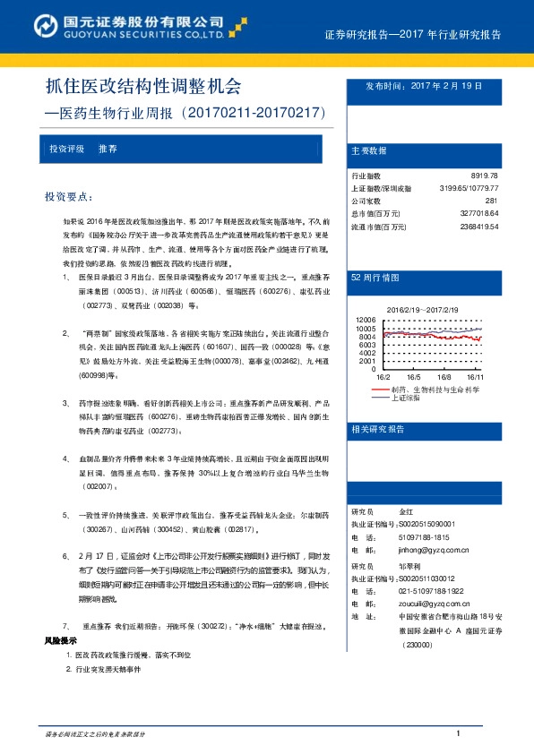 医药生物行业周报:抓住医改结构性调整机会