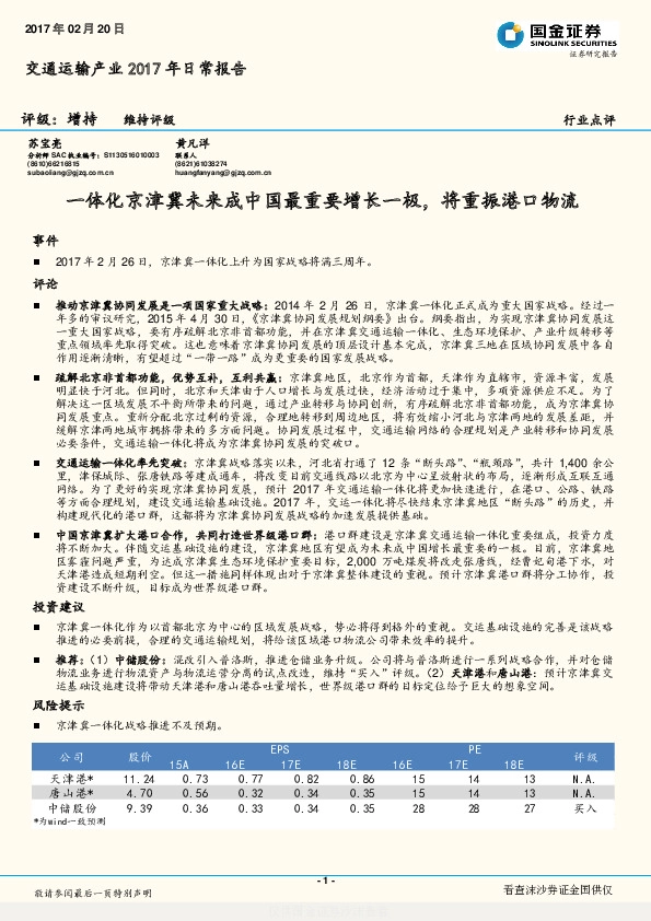 交通运输产业2017年日常报告:一体化京津冀未来成中国最重要增长一极,将重振港口物流