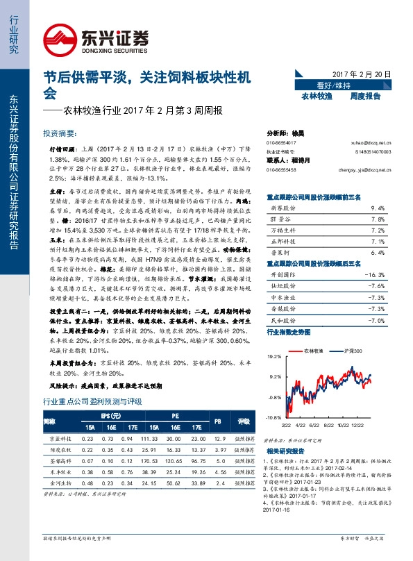 农林牧渔行业周报:节后供需平淡,关注饲料板块性机会