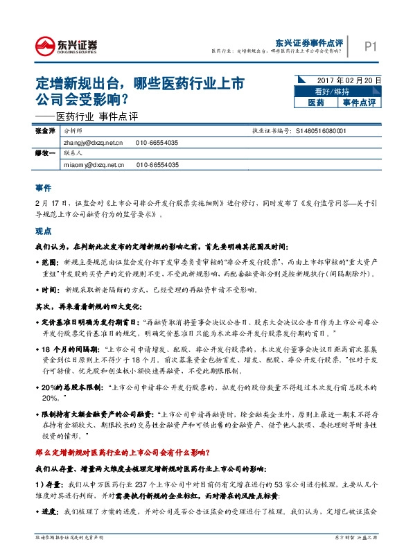 医药行业事件点评:定增新规出台,哪些医药行业上市公司会受影响?