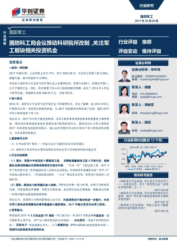 国防军工行业周报:国防科工局会议推动科研院所改制,关注军工板块相关投资机会