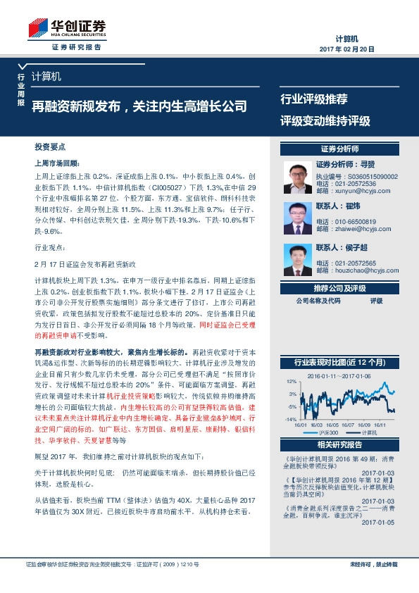 计算机行业周报:再融资新规发布,关注内生高增长公司