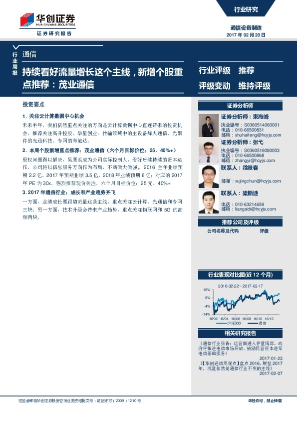 通信行业周报:持续看好流量增长这个主线,新增个股重点推荐:茂业通信