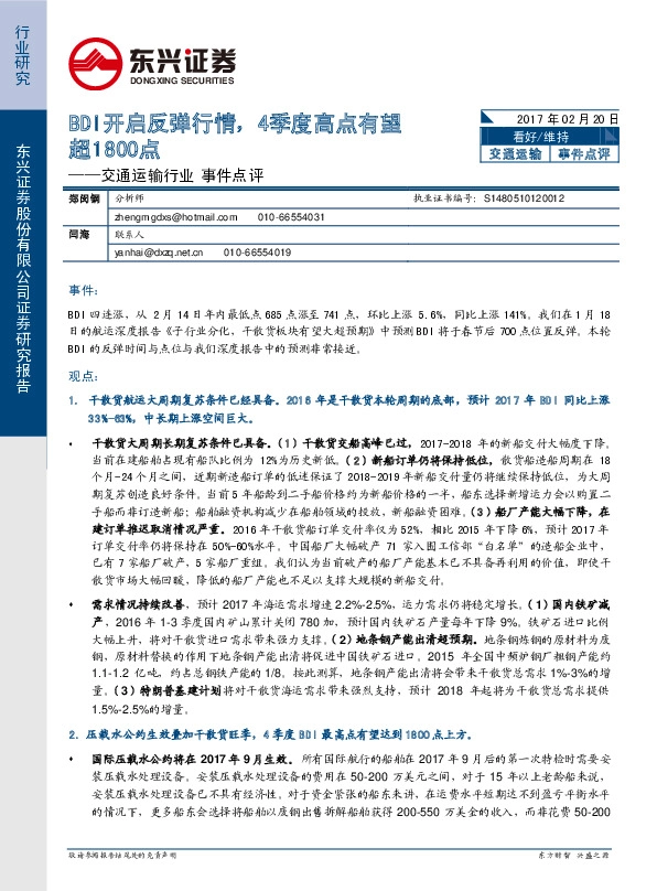交通运输行业事件点评:BDI开启反弹行情,4季度高点有望超1800点