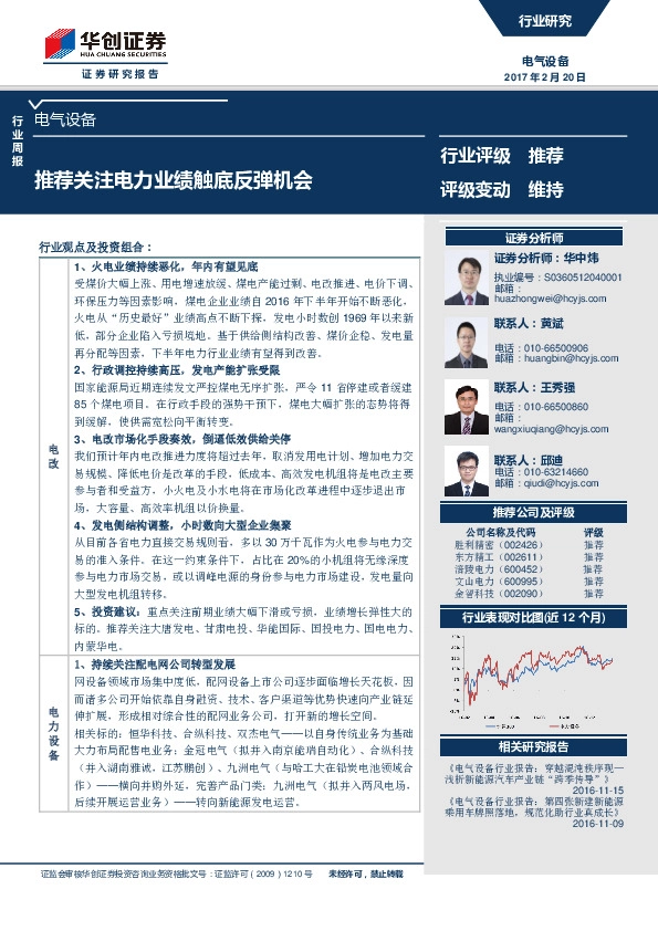 电气设备行业周报:推荐关注电力业绩触底反弹机会