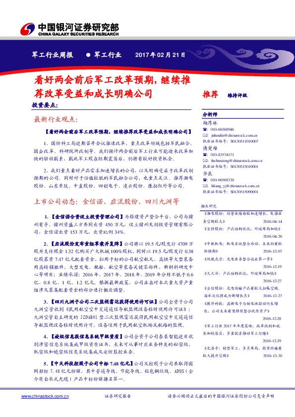 军工行业周报:看好两会前后军工改革预期,继续推荐改革受益和成长明确公司