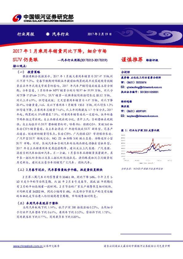 汽车行业周报:2017年1月乘用车销量同比下降,细分市场SUV仍亮眼