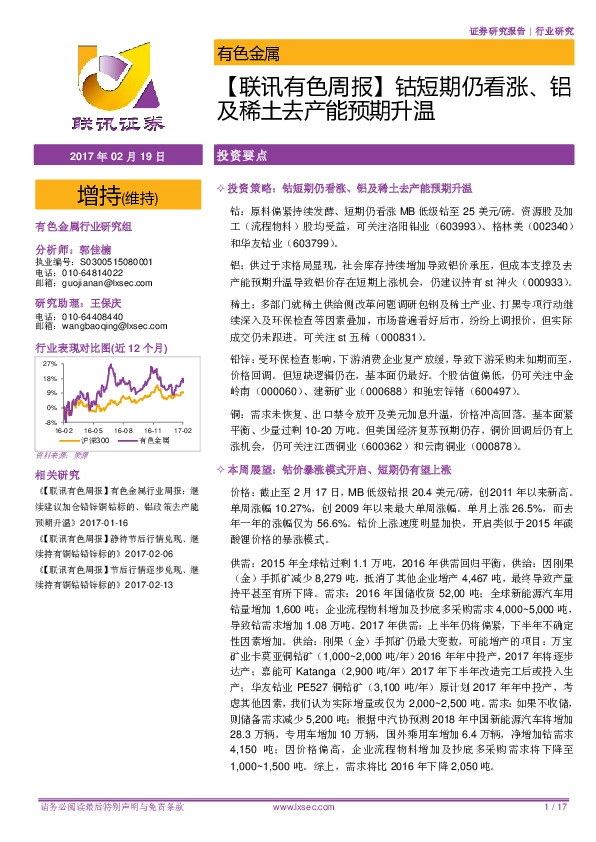 【联讯有色周报】钴短期仍看涨、铝及稀土去产能预期升温