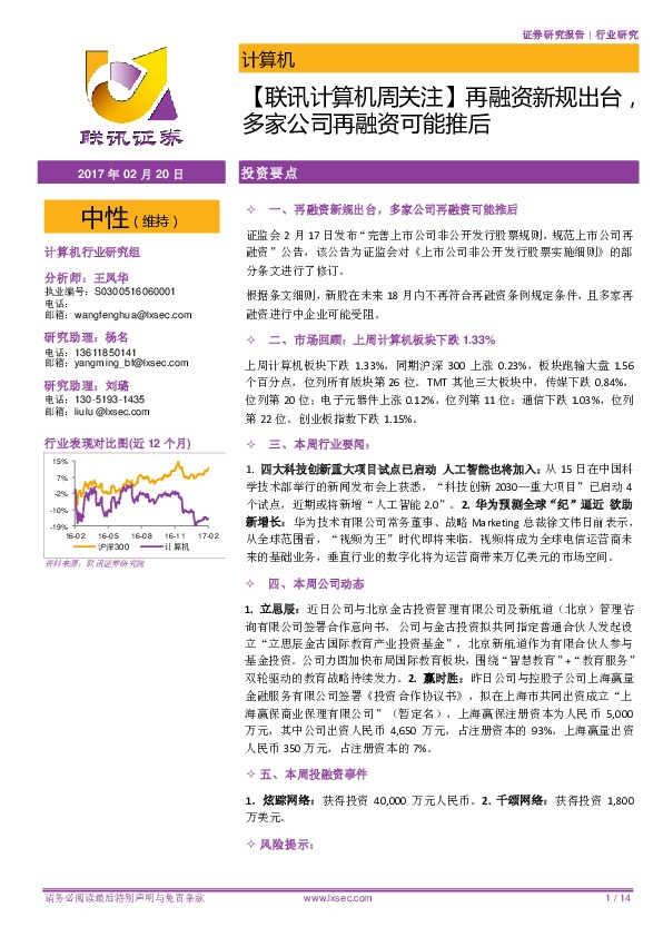 【联讯计算机周关注】再融资新规出台,多家公司再融资可能推后