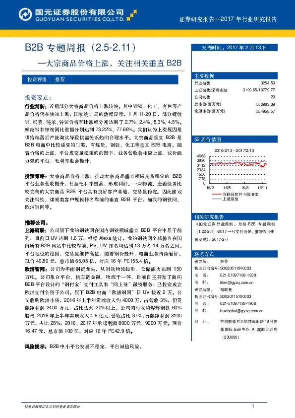 B2B专题周报:大宗商品价格上涨,关注相关垂直B2B