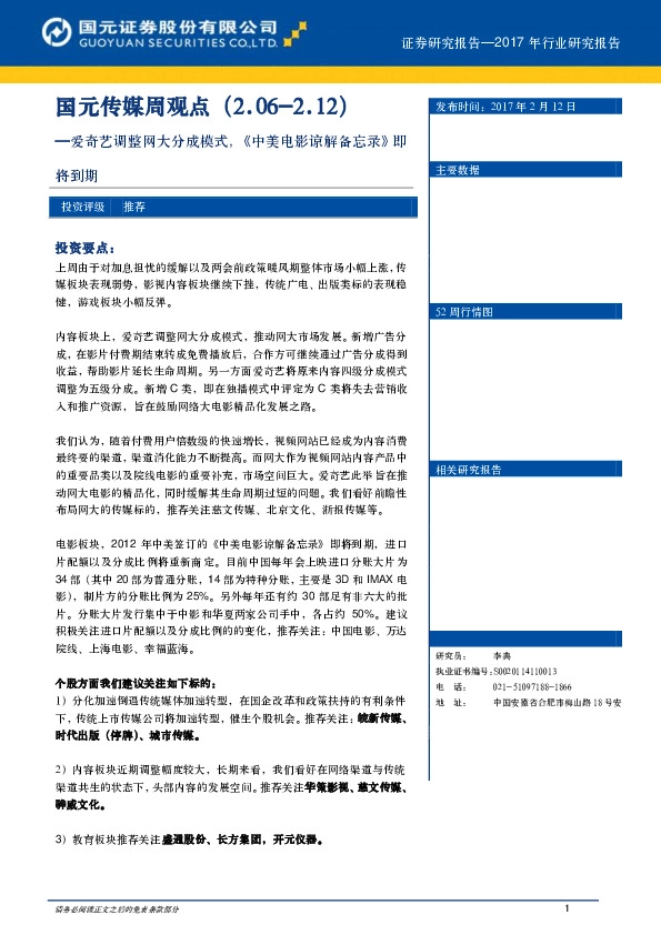 国元传媒周观点:爱奇艺调整网大分成模式,《中美电影谅解备忘录》即将到期