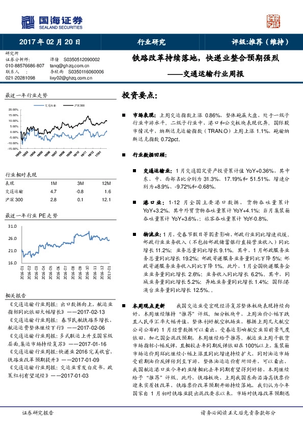 交通运输行业周报:铁路改革持续落地,快递业整合预期强烈
