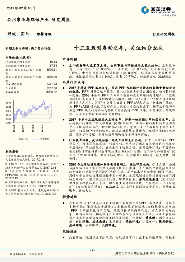 公用事业与环保产业行业研究周报:十三五规划启动之年,关注细分龙头