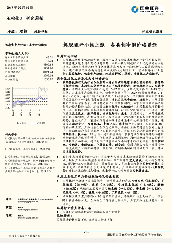 基础化工行业研究周报:粘胶短纤小幅上涨 各类制冷剂价格普涨