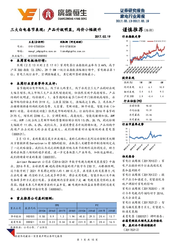 家电行业周报:三大白电春节表现:产品升级明显,均价小幅提升