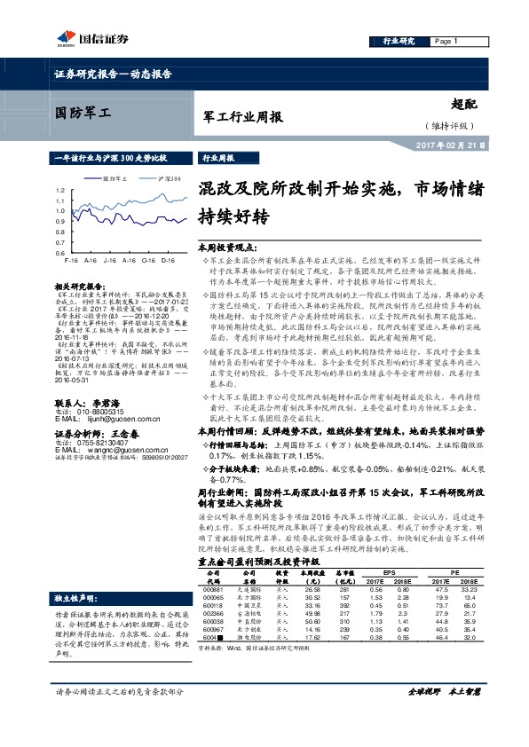 军工行业周报:混改及院所改制开始实施,市场情绪持续好转