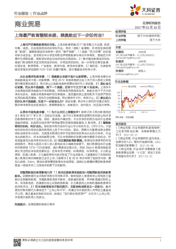 商业贸易行业点评:上海最严教育整顿来袭,禁奥数后下一步如何走?