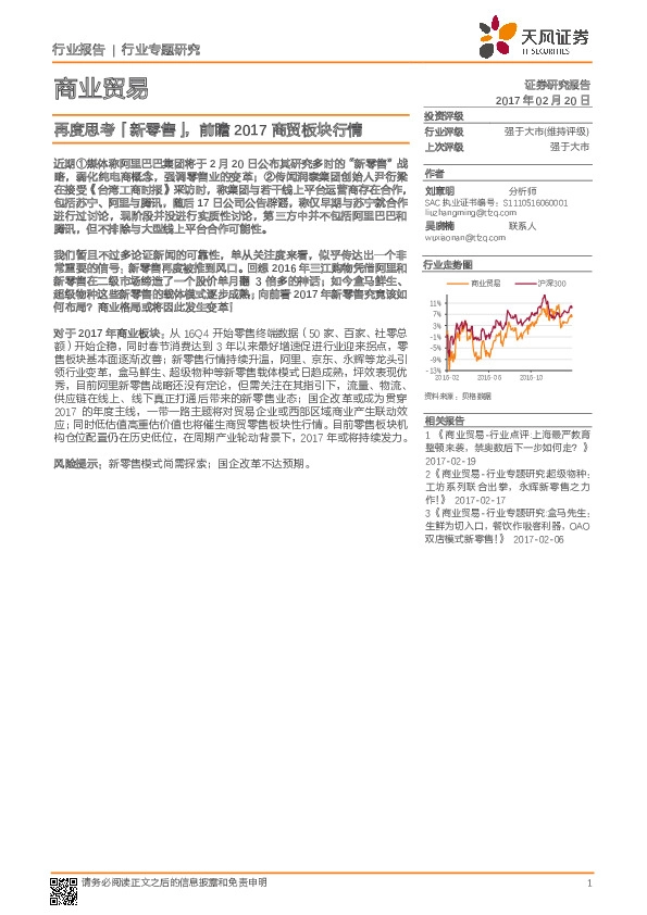 商业贸易行业专题研究:再度思考「新零售」,前瞻2017商贸板块行情
