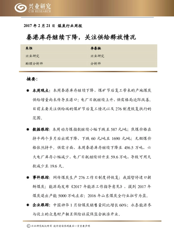 煤炭行业周报:秦港库存继续下降,关注供给释放情况