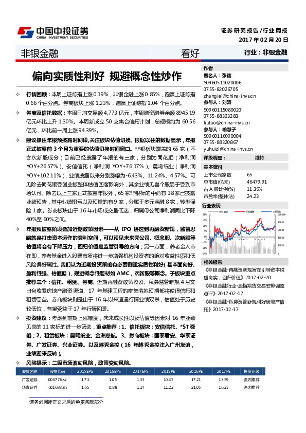 非银金融行业周报:偏向实质性利好 规避概念性炒作