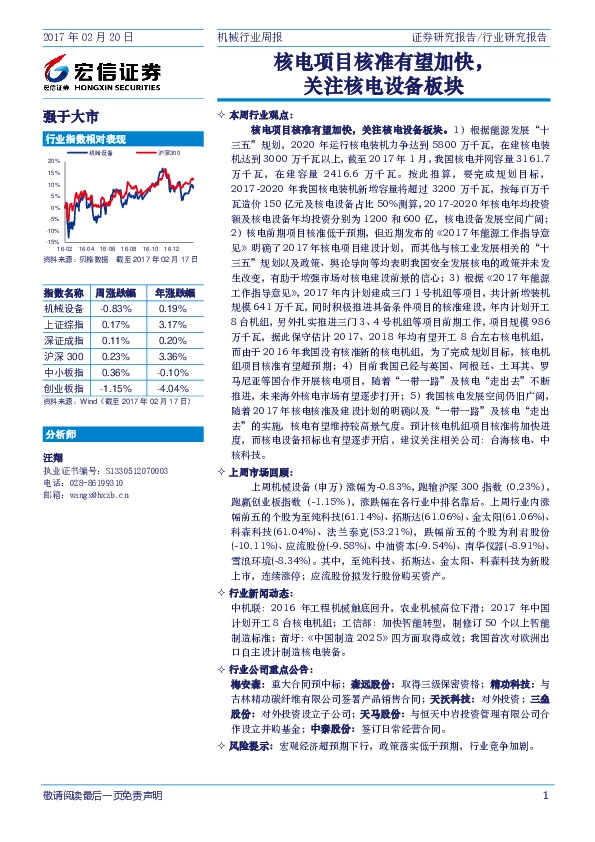机械行业周报:核电项目核准有望加快,关注核电设备板块