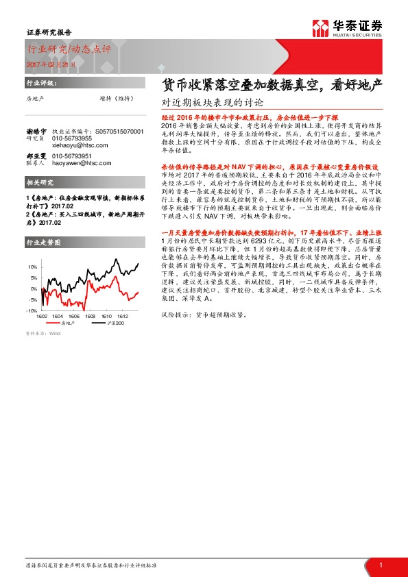 房地产行业动态点评:对近期板块表现的讨论:货币收紧落空叠加数据真空,看好地产