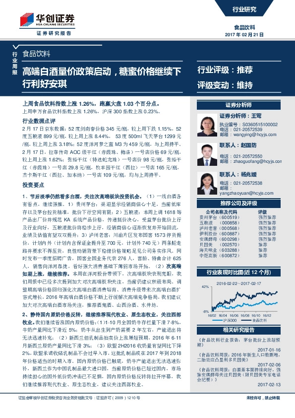 食品饮料行业周报:高端白酒量价政策启动,糖蜜价格继续下行利好安琪