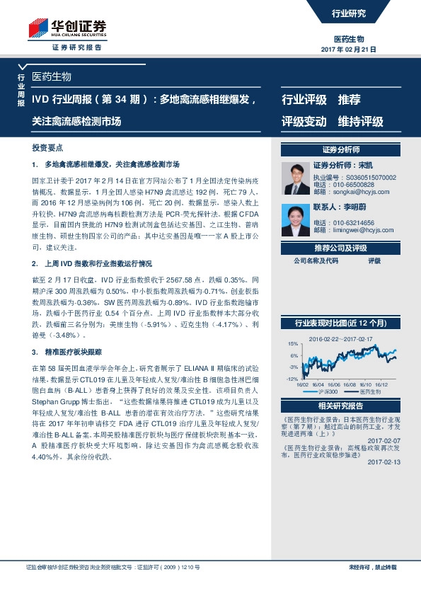 医药生物IVD行业周报(第34期):多地禽流感相继爆发,关注禽流感检测市场