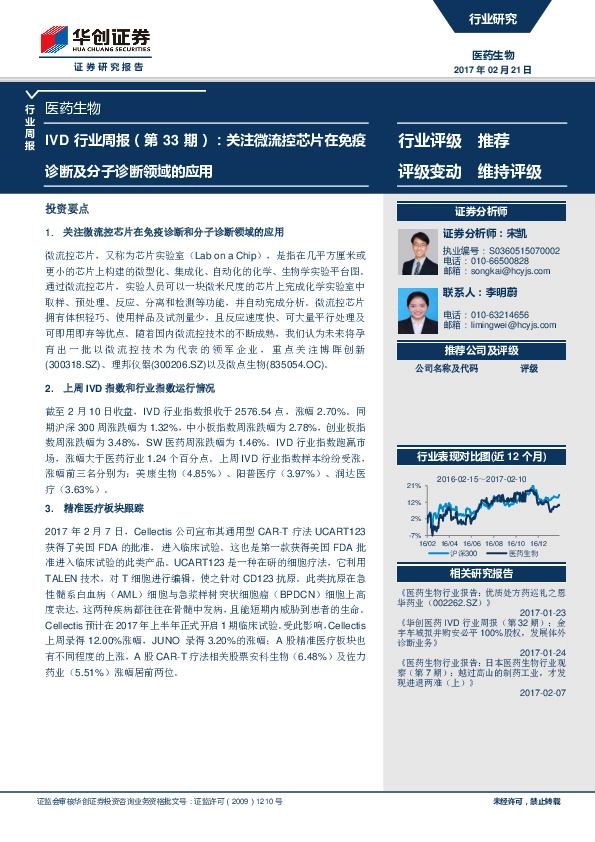 IVD行业周报(第33期):关注微流控芯片在免疫诊断及分子诊断领域的应用