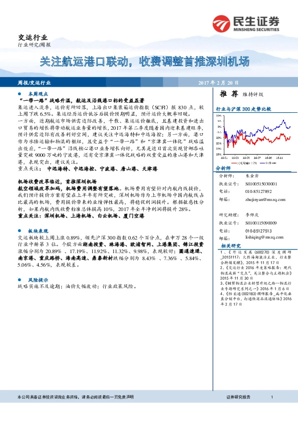 交运行业:关注航运港口联动,收费调整首推深圳机场
