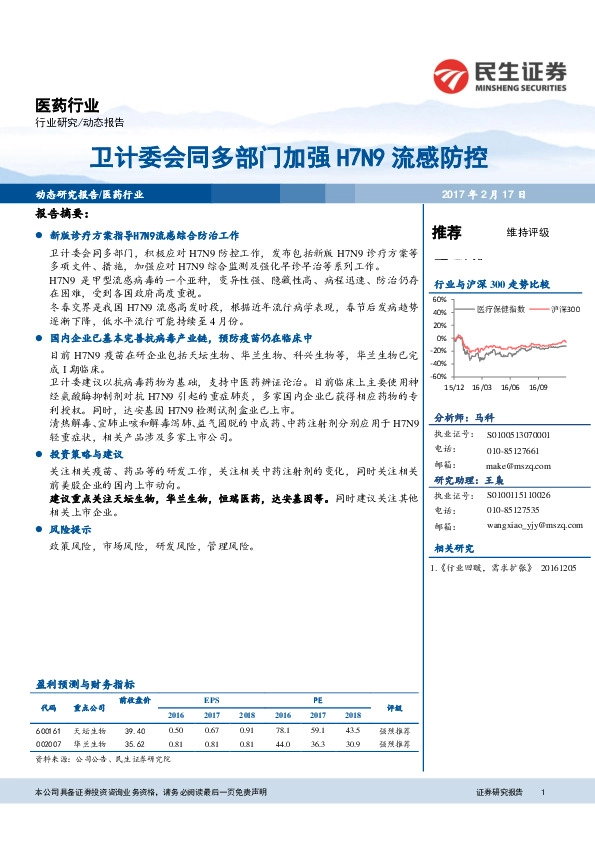 医药行业:卫计委会同多部门加强H7N9流感防控