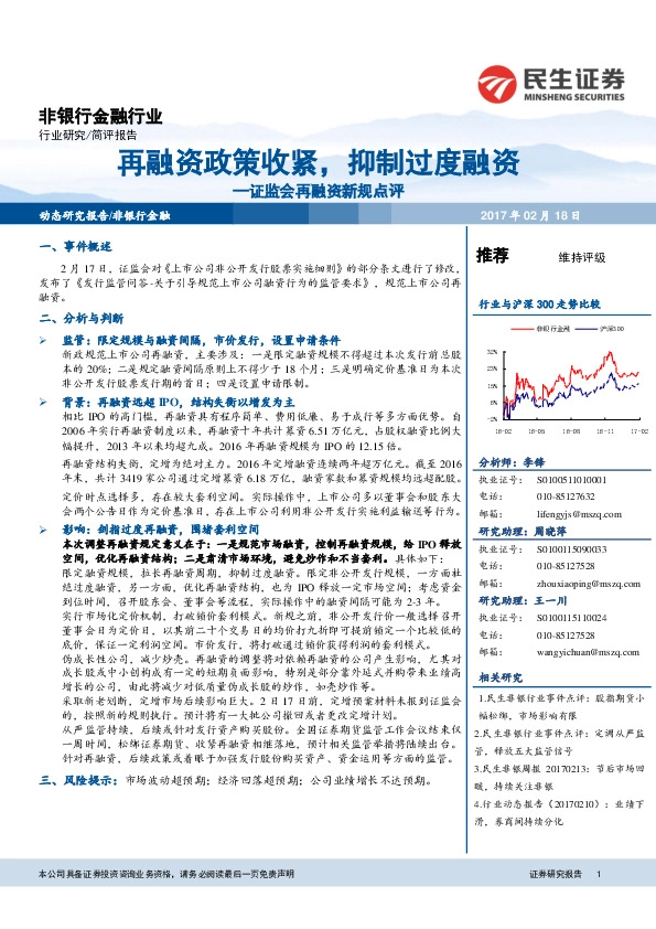 非银行金融行业:证监会再融资新规点评-再融资政策收紧,抑制过度融资