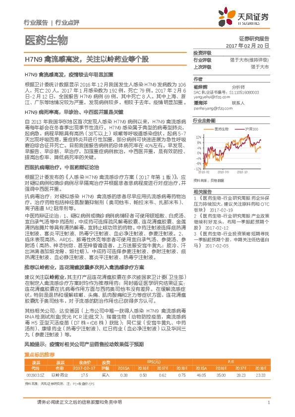 医药生物:H7N9禽流感高发,关注以岭药业等个股