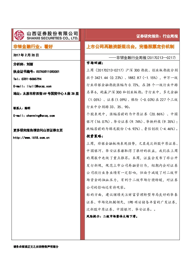 非银金融行业周报:上市公司再融资新规出台,完善股票定价机制