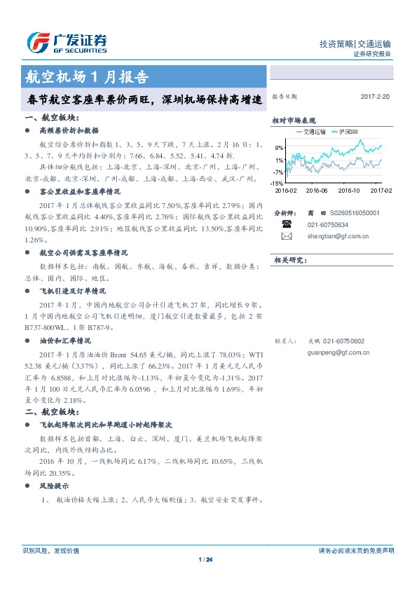 交通运输:航空机场1月报告:春节航空客座率票价两旺,深圳机场保持高增速