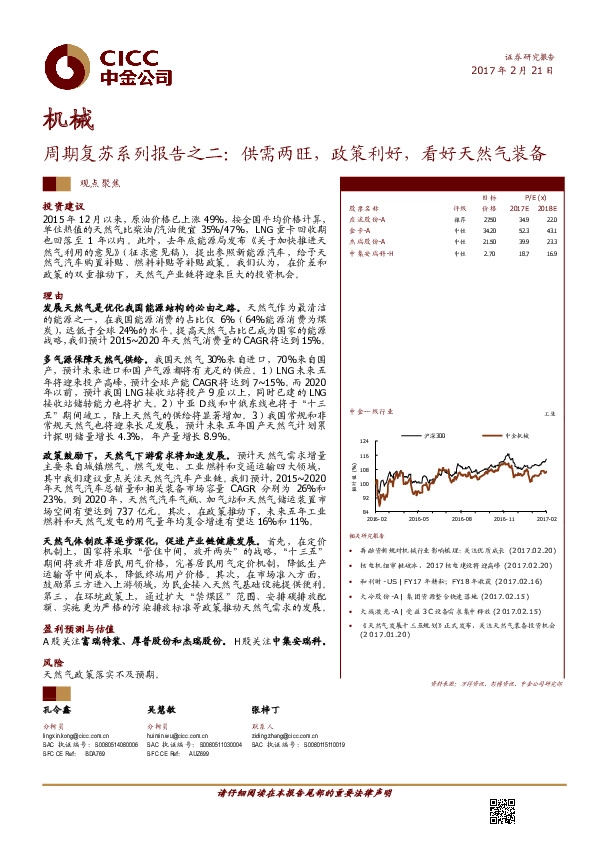 机械周期复苏系列报告之二:供需两旺,政策利好,看好天然气装备