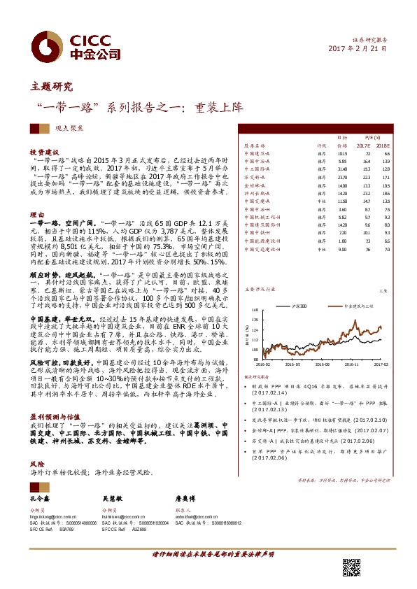 建筑与工程行业“一带一路”系列报告之一:重装上阵