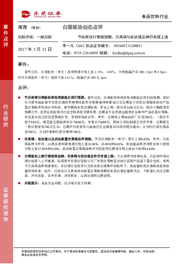 白酒板块动态点评:节后板块行情超预期,次高端与低估值品种仍有望上涨
