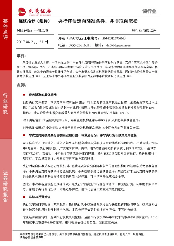 银行业动态点评:央行评估定向降准条件,并非取向宽松