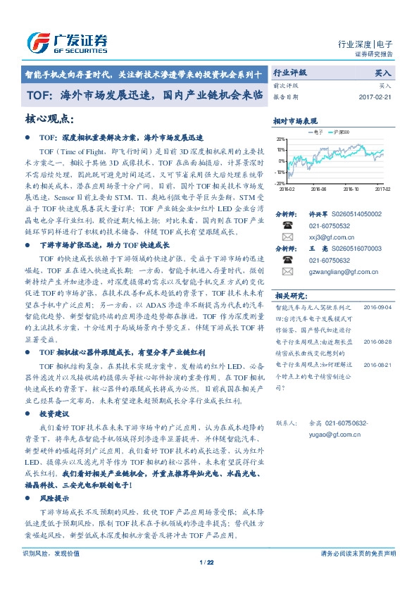 电子行业深度:智能手机走向存量时代,关注新技术渗透带来的投资机会系列十-TOF:海外市场发展迅速,国内产业链机会来临