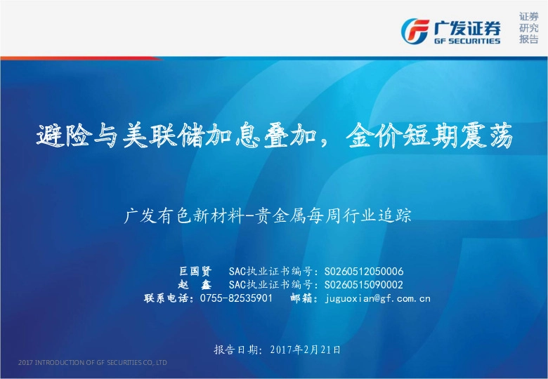 广发有色新材料-贵金属每周行业追踪:避险与美联储加息叠加,金价短期震荡