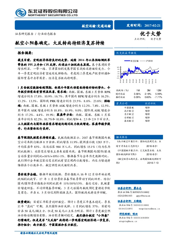 交通运输行业动态报告:航空小阳春确定,大反转尚待经济复苏持续