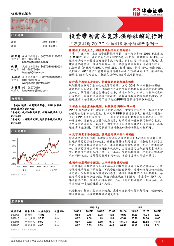 建筑建材:“万里征途2017”供给侧改革专题调研系列一:投资带动需求复苏,供给收缩进行时