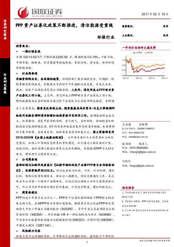 环保行业:PPP资产证券化政策不断推进,清洁能源受重视