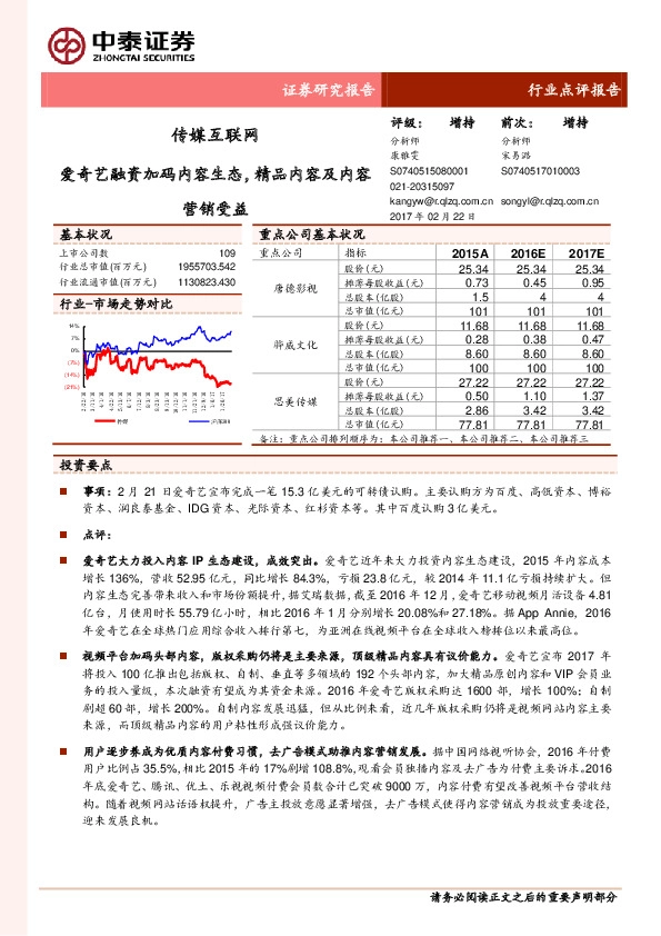 传媒互联网行业点评报告:爱奇艺融资加码内容生态,精品内容及内容营销受益