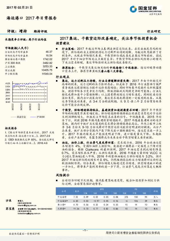海运港口2017年日常报告:2017集运、干散货边际改善确定,关注季节性投资机会