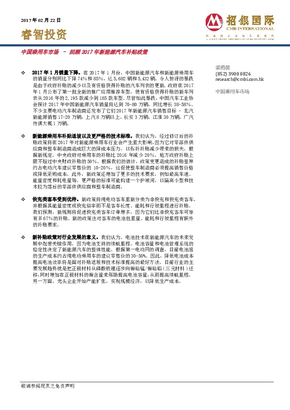 中国乘用车市场:回顾2017年新能源汽车补贴政策