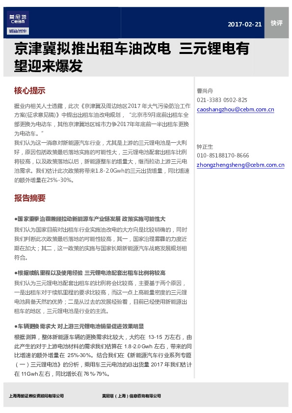 新能源汽车行业快评:京津冀拟推出租车油改电,三元锂电有望迎来爆发