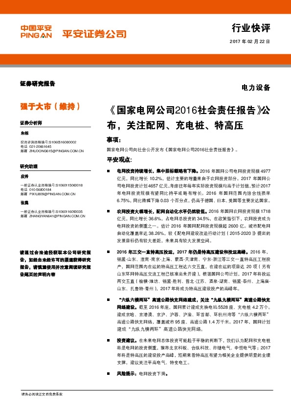 电力设备行业快评:《国家电网公司2016社会责任报告》公布,关注配网、充电桩、特高压
