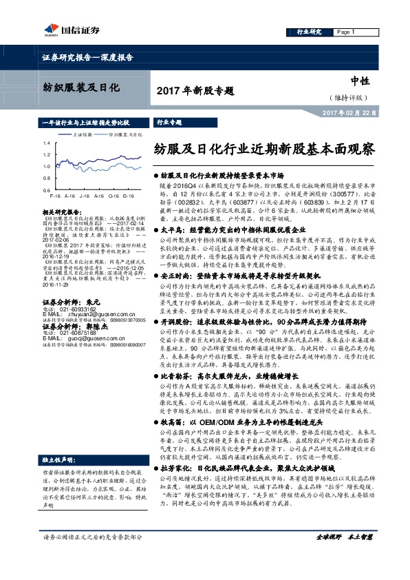 纺织服装及日化2017年新股专题:纺服及日化行业近期新股基本面观察